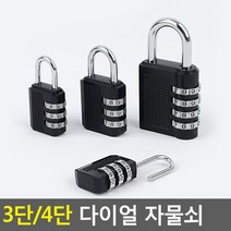 골든트리 3단 4단 다이얼 자물쇠 번호자물쇠 비밀번호 잠금자물쇠, 3단-중