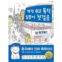 가장 쉬운 독학 일본어 첫 걸음, 동양북스