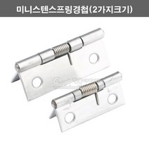 미니스텐스프링경첩(2가지크기)(스텐정첩/힌지/스텐힌지/미니경첩/미니정첩/소품경첩/소품정첩/가구경첩/가구정첩/자동닫힘경첩), 소