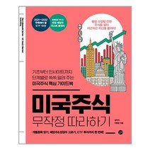 길벗 미국주식 무작정 따라하기 (마스크제공), 단품, 단품