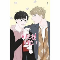 비트윈 어스 3, 상품명