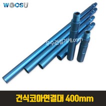 우수 건식코아 연결대 100~500 mm / 천공쉽게! 센터드릴, 400mm, 1개