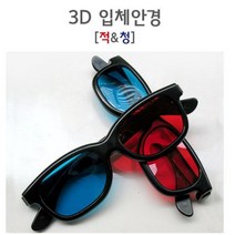 3D입체안경 스마트티비 입체사진용 적청안경 도구 쓰리디 실험용 실험 키트 중등 과학교구 초등, 상세페이지참조