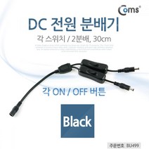coms DC 전원 분배기(On Off 버튼) 2분배 각 스위치, 본상품선택 1개