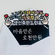 마음만은 오천만원 용돈 토퍼 봉투 부모님 선물 파이 생일 생신