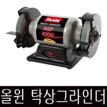 [올윈] 탁상그라인더 12HP AGF8000(8, 1/8HP AGF5000 (5