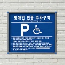 스텐 장애인 전용 주차구역 표지판 안내 주차장 건물 벽면식
