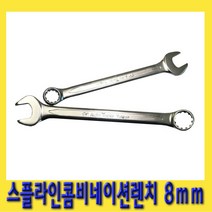 한경공구 스플라인 콤비 네이션 가다 스파나 스패너 렌치 8mm, 1개