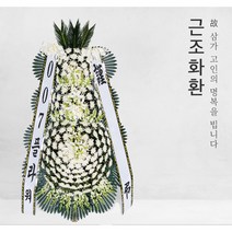 고창 근조화환, 근조3단 07번