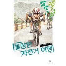 [창비] 불량한 자전거 여행, 없음