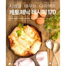 [밀크북] 윈타임즈 - 지방을 태우는 다이어트 케토제닉 레시피 170 : 고지방 중단백 저탄수 다이어트 플랜