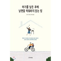 아기를 낳은 후에 남편을 미워하지 않는 법:좋은 아기 침대나 카시트를 고르는 일보다 먼저 고민하고 생각해야 할 것들, 두시의나무, 잰시 던 저/정지현 역