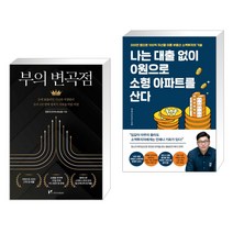 부의 변곡점 + 나는 대출 없이 0원으로 소형 아파트를 산다 (전2권)