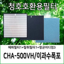 청호공기청정기필터 이과수폭포 CHA-500VH 호환용필터, 헤파필터1+탈취필터1+항균미디엄필터3, 1개