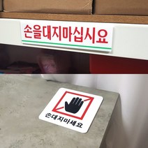 손대지마세요 아크릴표지판 사인판 팻말 안내간판 명패 LED간판 현판 옆간판 아크릴간판 한국간판협회, 손을대지마십시요 대