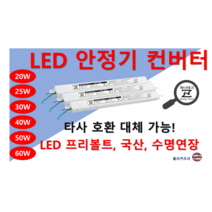 LED 컨버터 LED 안정기 60W 55W 50W 40W 35W 30W 25W 20W 15W 10W 타사 제품 호환 가능한 국산 플리커프리, ZnT-KS1800F, 일반형-정방향, 2채널, 1개