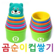 곰순이 컵쌓기)컵스텍 곰순이컵쌓기 물놀이가능 컵쌓기
