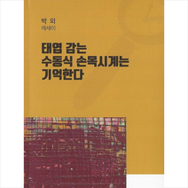 태엽 감는 수동식 손목시계는 기억한다 + 미니수첩 증정, 박외, 가온미디어
