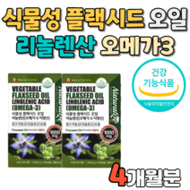 캐나다 식물성 플랙시드 오일 리놀렌산 1000mg x 60캡슐 x 2통 flaxseed oil plus 필수 지방산 보충 건강 기능 식품 아마씨유 100퍼 100프로 100% 추천