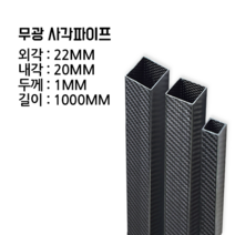 사각 카본파이프 1T 22x22 1000MM, 능직