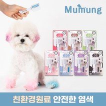 [친환경염료] 무뭉 강아지 염색약 염색빗 볼터치, 퍼플