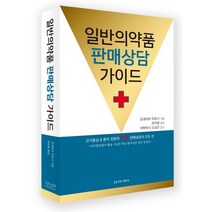 일반의약품 판매상담 가이드, 조윤커뮤니케이션, 요네야마 히로시