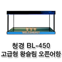 청경 BL-450 고급형 왕슬림 오픈어항