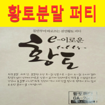 (GY)황토분말 퍼티(3kg)1개 물부어사용(색상선택)