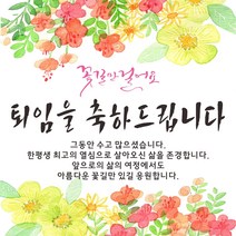 퇴임 축하 현수막, 퇴임축하-2