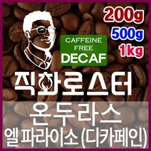 온두라스 엘 파라이소 SHG 디카페인 임산부커피 직화로스팅 커피원두 핸드드립 드립백 더치커피 콜드브루, 200g, 모카포트