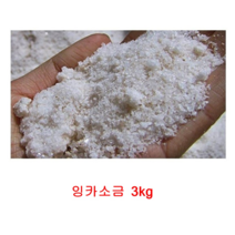 잉카 소금 굵은소금 3kg 페루산 청정지역 천연소금 미네랄 간수NO 떫고쓴맛NO 달고고소한 맛 음식 요리 무침 탕 국 찌개 절임 장담그기 장아찌 추천, 1개