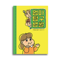 필수인간 부모님 문답, 엄마탐구생활 1권