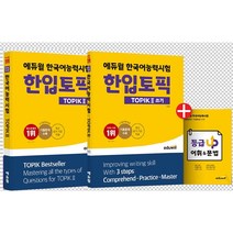 에듀윌 한국어능력시험 한입토픽 TOPIK 2 + TOPIK 2 쓰기 세트