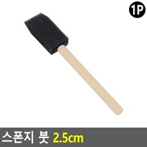 상세정보참조 스펀지브러쉬 2.5cm