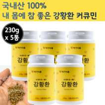 순수 국내산 강황환 함초 미강 환 정 추출 물 대용량 카레 환 캡슐 강환 강항 커큐민 큐커민 강황분 커쿠민 강황 국산 광황 분말 먹는 법 파우더 가루 뿌리 강황 한국 코큐민 강항, 230g x 5개 (1150g)