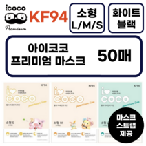 아이코코 소형 KF94 소형L 소형M 소형S 50매 (화이트/블랙) 새부리형, 소형M (3~8세 추천), 화이트 50매