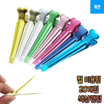 힘찬쇼핑_ 앞머리 고정 철 미용핀 4개입 미용실헤어핀 앞머리집게 미용실핀 헤어집게 앞머리핀 헤어핀 철핀 미용철핀 / 20개입, 랜덤발송