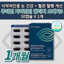 황반 색소 밀도 증가 망막 안 질환 안구 눈 건조증 빛 선명 시력 보호 노화 예방 노안 증상 개선 눈에 좋은 루테인 지아잔틴 혈액순환 혈관 에 좋은 알티지 오메가3 영양제 30캡슐, 1개