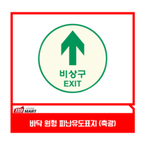바닥 원형 피난유도표지(축광)/ 피난유도표지/원형 피난유도표지