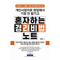 개인사업자로 창업해서 기장 안 맡기고 혼자 하는 경리비법노트 : 자영업자.쇼핑몰.점포 운영자를 위한 경리
