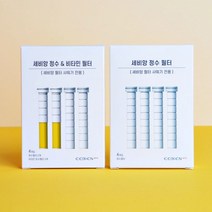 세비앙 샤워기 정수 비타민필터 녹물염소 제거 필터, 정수필터4개
