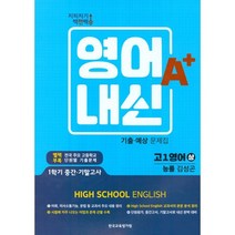 지피지기 백전백승 영어A+내신 기출예상문제집 고1영어(상) 능률 김성곤 (2022년) : 1학기 중간.기말고사, 한국교육평가원, 영어영역