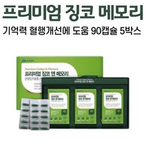 프리미엄 징코 은행잎추출물 플라보노이드 진코 찡코 찐코 켐페롤 빌리발라이드 징코앤 메모리 과라나 마늘 비타민B1 비타민이 아연 중년 여성 남성 50대, 5박스, 90캡슐