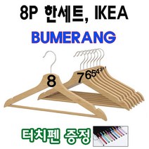 이케아 나무 원목 우드 옷걸이 8개 한세트 /사은품 줄자, 내추럴