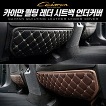 카이만 퀄팅 레더 시트백 언더커버 킥시트, 브라운, 니로(1열), 1개