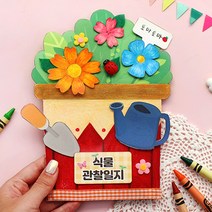 식물 관찰일지 북아트 만들기키트 씨앗관찰 미술놀이, 1인용(개별포장)