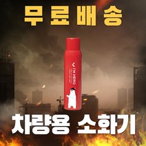 [보내요] 업소용소화기 가정용소화기 주방용소화기 스프레이소화기 차량용소화기
