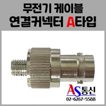 소방점검 무전기접속단자함 연결컨넥터 A타입 당일발송