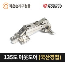 MOONJU 문주 싱크대 댐퍼경첩 장롱경첩 가구경첩, 03) 135도 아웃도어(국산)