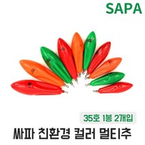 싸파 인천추 칼라 멀티추 35호 다운샷 원투 바다 낚시 봉돌, 단품